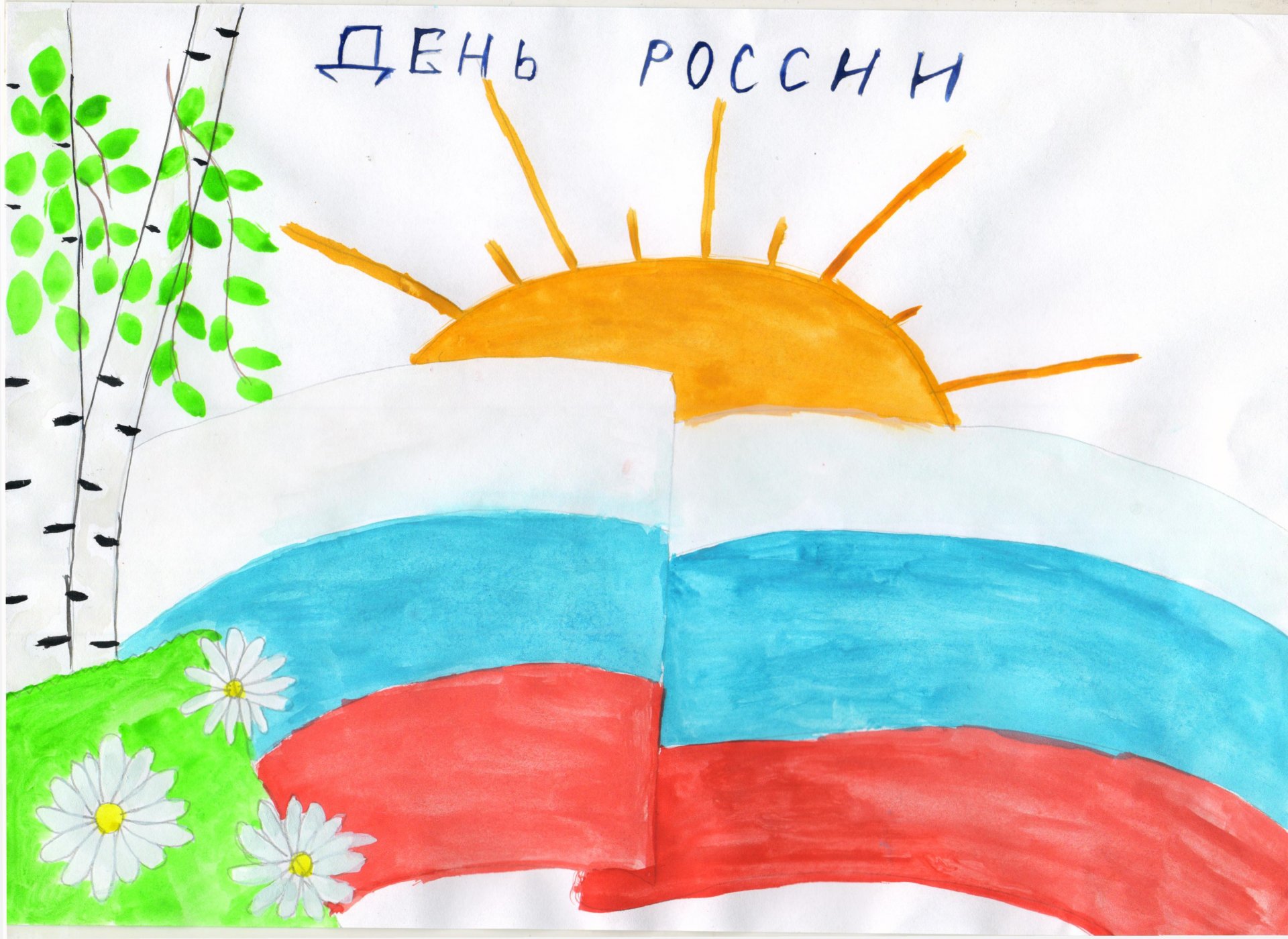 Рисунок на праздник день России